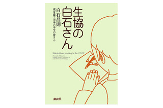 あの「生協の白石さん」が単行本に〜ひとことカードに本人解説も 画像