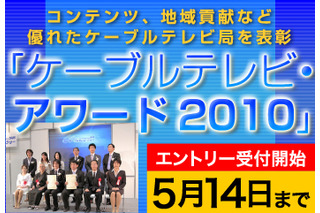 ケーブルテレビ・アワード2010、エントリー締め切り迫る 画像