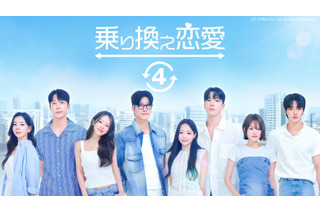 韓国恋愛リアリティーショーが期間限定無料配信！大ヒット最新作『乗り換え恋愛 4』など5作品 画像