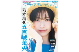 乃木坂46・五百城茉央が『グラビアチャンピオン』VOL.13の表紙に初登場 画像