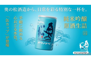 【夏に大活躍！アルミ缶の日本酒】「純米吟醸原酒 生詰 缶カップ 180ml」新発売 画像