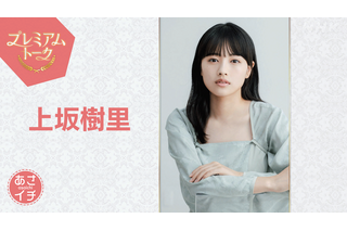 上坂樹里が『あさイチ』に登場！朝ドラ『風、薫る』ヒロイン発表時のサプライズを初公開 画像