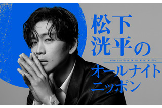 松下洸平が4年半ぶりに『オールナイトニッポン』に登場！8月6日深夜に生放送 画像