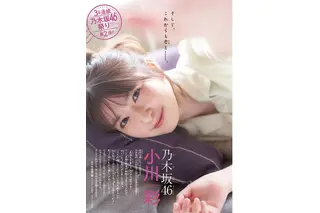 乃木坂46・小川彩が高校卒業後初表紙！“19歳の魅力”が詰まった大人のグラビア 画像