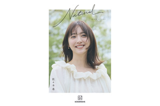 佐々木希、芸能生活20周年記念フォトエッセイ『Natural』10月2日発売　初めて語る「ありのまま」の本音 画像