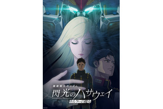 映画『機動戦士ガンダム 閃光のハサウェイ キルケーの魔女』がPrime Videoで独占配信！ 画像