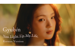 Gyubin「You Light Up My Life」韓国語バージョンを8月5日に配信、自ら歌詞を担当 画像