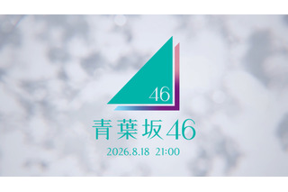 「青葉坂46」謎の告知から続報！ 18日21時にストリーミング配信 画像