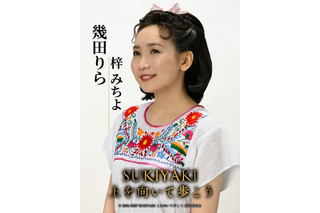 YOASOBI・幾田りら、映画『SUKIYAKI 上を向いて歩こう』に出演決定！梓みちよ役で「こんにちは赤ちゃん」歌唱 画像