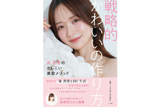 森香澄、初の美容本が発売前重版決定！指原莉乃も絶賛「美容に前向きになれる素敵な一冊」 画像