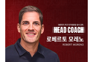 韓国代表の暫定監督に元スペイン代表指揮官ロベルト・モレノ氏　11月まで6試合を指揮 画像
