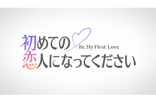 Amazon Prime Video、新作恋愛リアリティ『初めての恋人になってください』を2027年夏に独占配信決定 画像