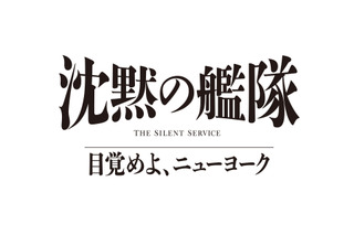 『沈黙の艦隊 目覚めよ、ニューヨーク』2027年夏にPrime Videoで世界独占配信が決定！特報映像も解禁 画像