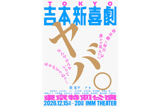 毎日誰かが乱入!?吉本新喜劇史上初！東京で“吉本新喜劇のみ”6日間12公演開催 画像