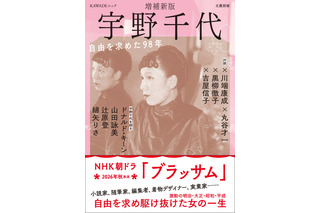 朝ドラモデル・宇野千代の決定版　ドナルド・キーン、吉永小百合ら豪華執筆陣が集結 画像