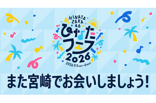 日向坂46、『ひなたフェス2026』中止に伴い、緊急生配信！アーカイブの公開期限にファン「運営さんよぉ、、泣かせないでくれ～」「だから日向坂大好きなんですよ」 画像