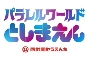 「としまえん」開園100年！西武園ゆうえんちで15日記念イベント、10時4分まで1日券1,400円 画像