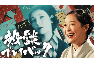 NHK総合『熱談プレイバック』で作家・宇野千代の痛快人生に迫る！ 連続テレビ小説「ブラッサム」主人公モデルの波乱万丈な生涯とは 画像