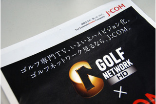 【ポスティングCHECK!】「GOLF NETWORK HD×J:COM」――東京都・調布市 画像