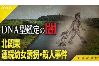 NHK『未解決事件』北関東連続幼女誘拐・殺人事件に迫る！DNA型鑑定の“闇”と真犯人の行方を追う 画像