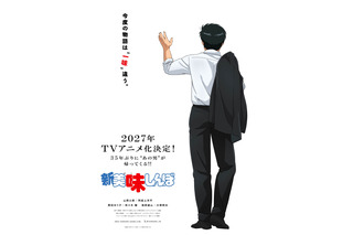 35年の時を経て復活！「新 美味しんぼ」2027年TVアニメ化決定、阿座上洋平・咲々木瞳・大塚明夫がメインキャストに 画像