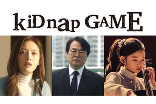 「イカゲーム」イ・ソファンら韓国俳優3人出演　坂口健太郎主演「kiDnap GAME」新キャスト 画像