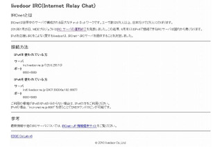 ライブドア、EDGEラボにおいて「IRCnet」サーバの本格稼働を開始 ～IPv6での利用も可能に 画像