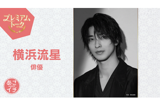 横浜流星「汝、星のごとく」20代最後の主演作　藤井監督が明かす意外な素顔と弱点 画像