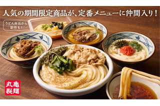 丸亀製麺、4年ぶりにグランドメニュー拡充！人気うどん4品を定番化！ 画像