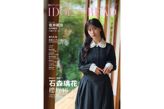 「IDOL AND READ 047」表紙に櫻坂46・石森璃花、裏表紙に日向坂46・坂井新奈が登場 画像