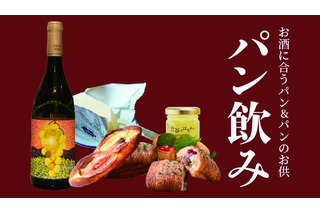 東急百貨店、渋谷で「パン飲み」提案！パンとワイン、お供が集結 画像