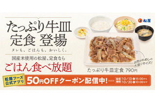 松屋、「たっぷり牛皿定食」を13日発売　大盛り相当の牛肉で790円 画像