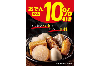 セブン‐イレブン、おでん全品10％引きセールを16日から5日間開催 画像