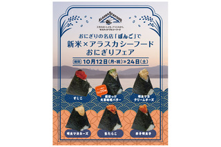 おにぎり専門店ぼんご、新米とアラスカ産魚介の限定フェア開催！ 画像