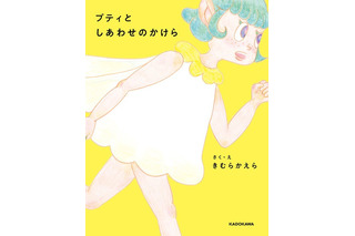 木村カエラ、8年ぶりの新作絵本『プティとしあわせのかけら』発売！ 画像