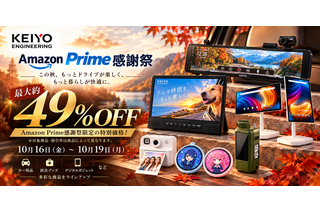【Amazonプライム感謝祭】慶洋エンジニアリングからカー用品・防災グッズ・デジタルガジェットが最大約49％OFF 画像