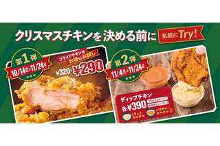フレッシュネス、フライドチキン30円引き！新ディップも登場 画像