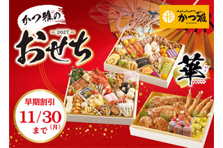かつ雅、2027年おせち5種の予約開始！早期割引は11月30日まで 画像