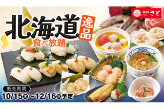 和食さと、帆立の造りや寿司など「北海道逸品食べ放題」を15日開始！ 画像