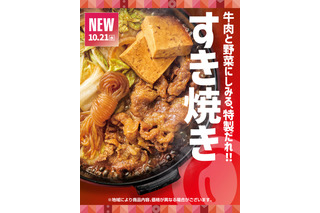 ほっともっと、牛すき焼き弁当など3商品を10月21日発売！ 画像