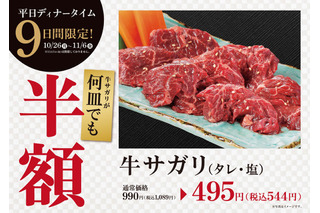 焼肉・大東園、牛サガリを半額にする9日間限定フェア 画像