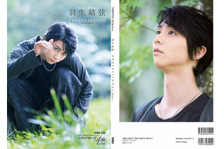 羽生結弦のプロ4年目を収録！ゆず独占取材も、公式ムック28日発売 画像