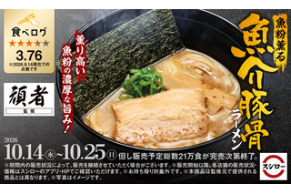 スシロー、頑者監修「魚粉薫る 魚介豚骨ラーメン」を全国発売！ 画像