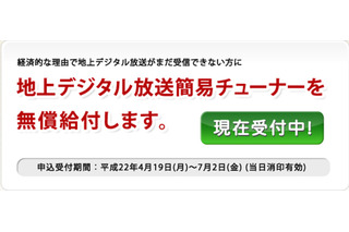 総務省、地デジ機器無償給付事業の納入業者にバッファローとピクセラを選定 画像