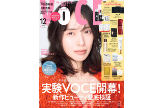 戸田恵梨香、『VOCE』12月号2版の表紙に登場！美容へのこだわりと美の秘密語る 画像