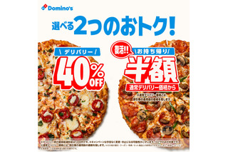 ドミノ・ピザ、デリバリー40％オフと持ち帰り半額を開始！ 画像