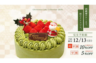 胡蝶庵、クリスマスケーキ2026の予約開始！少人数向け抹茶ケーキなど新作登場 画像
