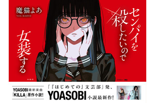 YOASOBI、新曲「KILLA」年内リリースへ　原作小説も16日発売 画像