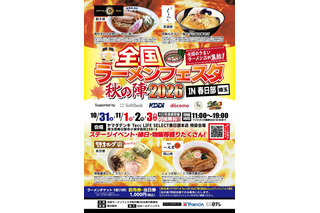 全国ラーメンフェスタ秋の陣、春日部で10月31日から4日間開催 画像