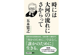 94歳の五木寛之、最新エッセイ集発売　AIや高齢社会など33話 画像
